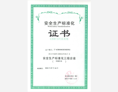 安全生产标准化证书