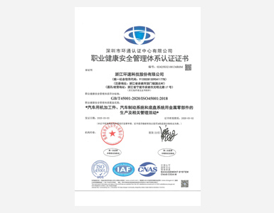 ISO45001体系证书